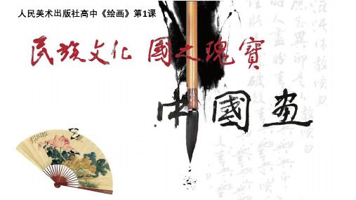 1.1第1课时《民族文化国之瑰宝——中国画》