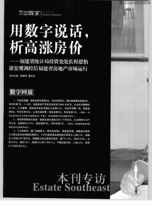 用数字说话,析高涨房价——福建省统计局投资处处长程思怡淡宏观调控后福建省房地产市场运行