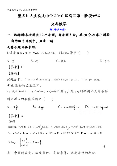 黑龙江省大庆市铁人中学2016届高三上学期第一阶段考试文数试题 含解析