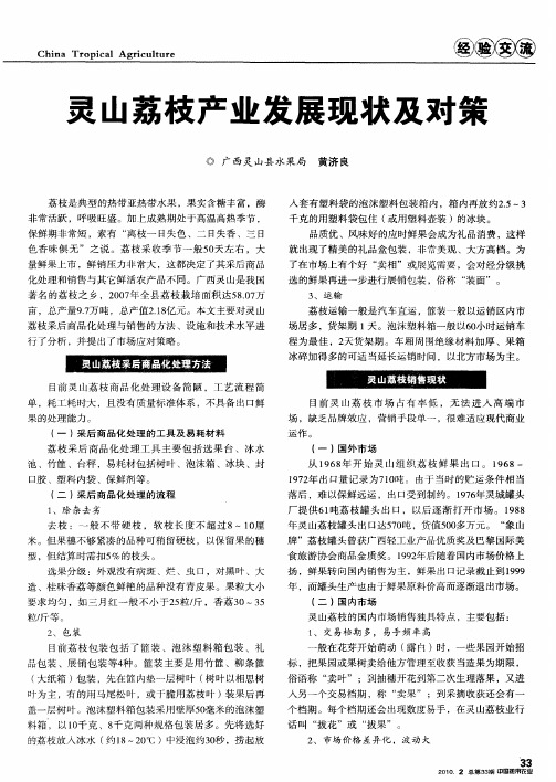 灵山荔枝产业发展现状及对策