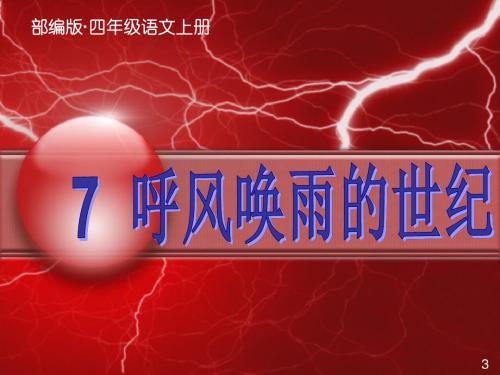 2019年新部编版(统编版)四年级语文上册第7课《呼风唤雨的世纪》公开课课件