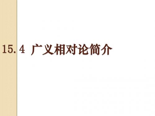 物理：15.4《广义相对论简介》课件(新人教版选修3-4)