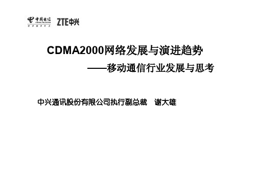 中国电信CDMA2000网络发展与演进趋势(ZTE)-48P