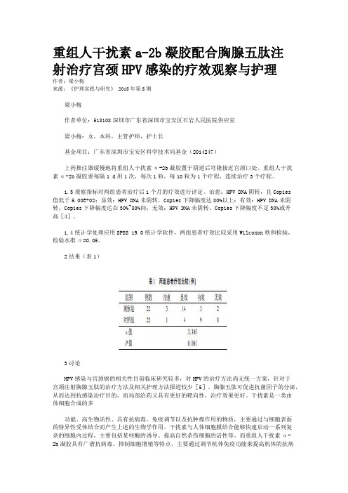 重组人干扰素a-2b凝胶配合胸腺五肽注射治疗宫颈HPV感染的疗效观察与护理