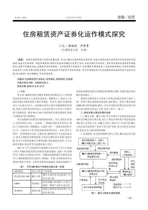 住房租赁资产证券化运作模式探究