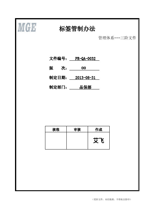 PR-QA-0032 标签管制办法--00版