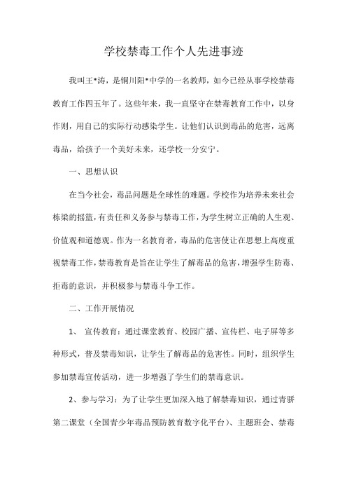 学校禁毒工作个人先进事迹