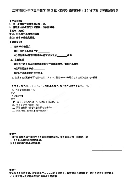 江苏省响水中学高中数学 第3章《概率》古典概型(2)导学案 苏教版必修3