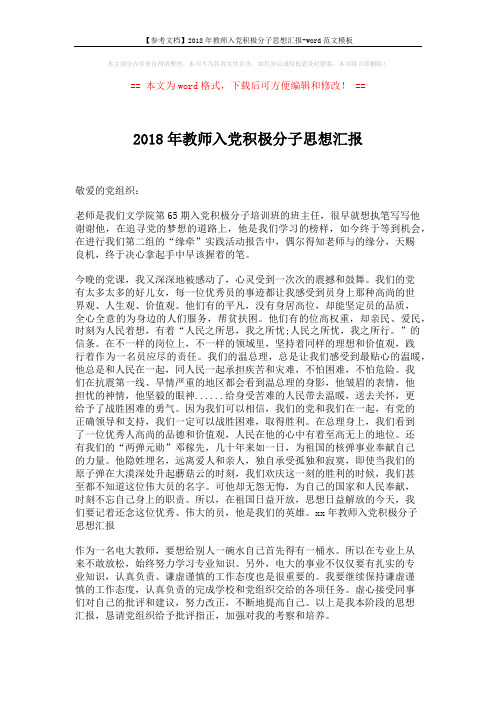 【参考文档】2018年教师入党积极分子思想汇报-word范文模板 (1页)