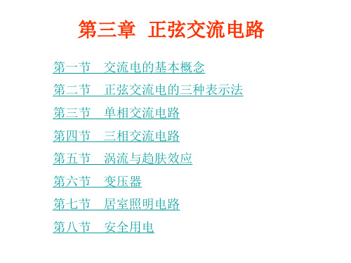 电工与电子技术基础课件第三章正弦交流电