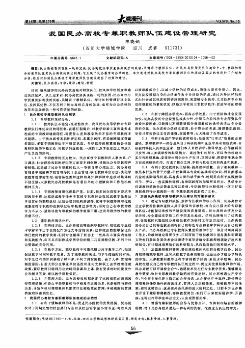 我国民办高校专兼职教师队伍建设管理研究