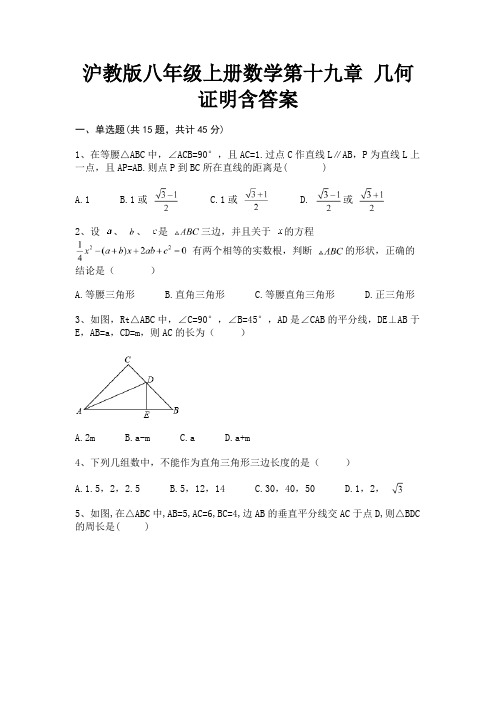 沪教版八年级上册数学第十九章 几何证明含答案