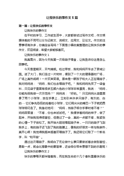 让我快乐的事作文5篇