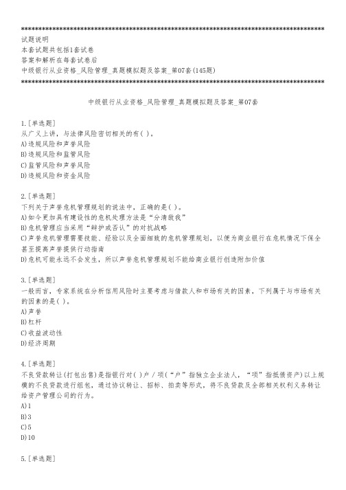 中级银行从业资格_风险管理_真题模拟题及答案_第07套_练习模式