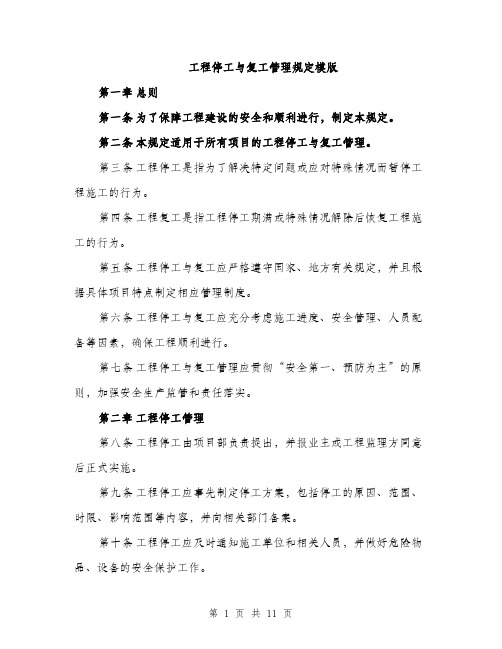 工程停工与复工管理规定模版（四篇）