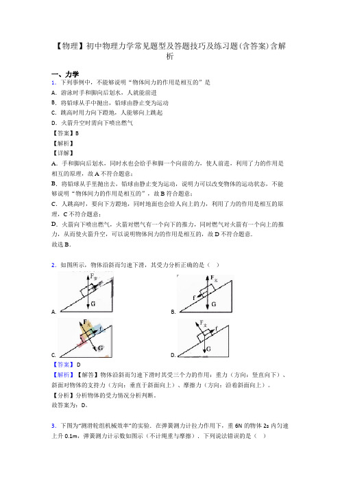 【物理】初中物理力学常见题型及答题技巧及练习题(含答案)含解析