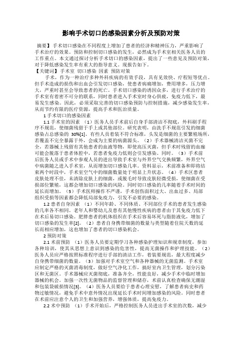 影响手术切口的感染因素分析及预防对策