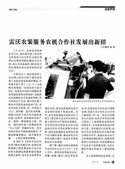 雷沃农装服务农机合作社发展出新招