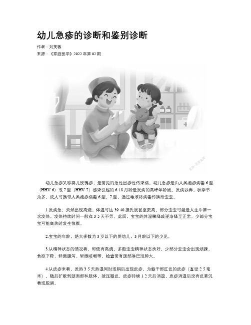 幼儿急疹的诊断和鉴别诊断