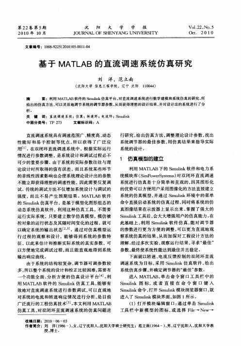 基于MATLAB的直流调速系统仿真研究