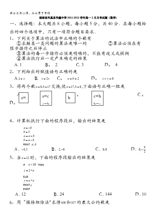 湖南省凤凰县华鑫中学11-12学年高一2月月考试题(数学)