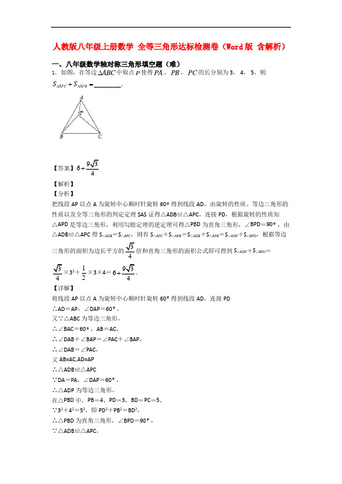 人教版八年级上册数学 全等三角形达标检测卷(Word版 含解析)