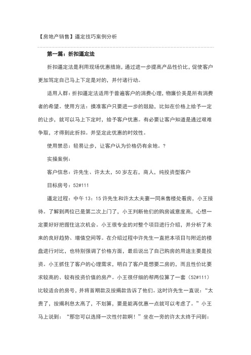 房地产销售逼定技巧案例分析
