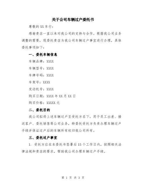 关于公司车辆过户委托书