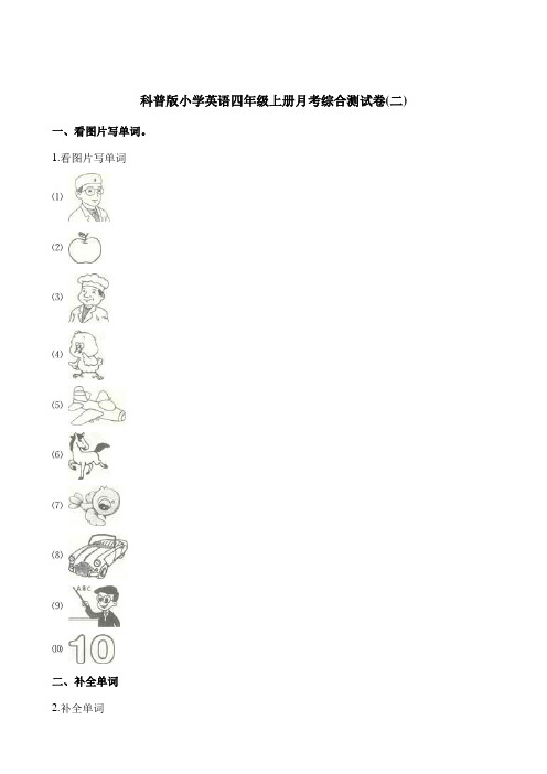 四年级上册英语试题-月考综合测试卷二 科普版含解析