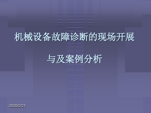 机械设备故障诊断的现场开展与及案例分析