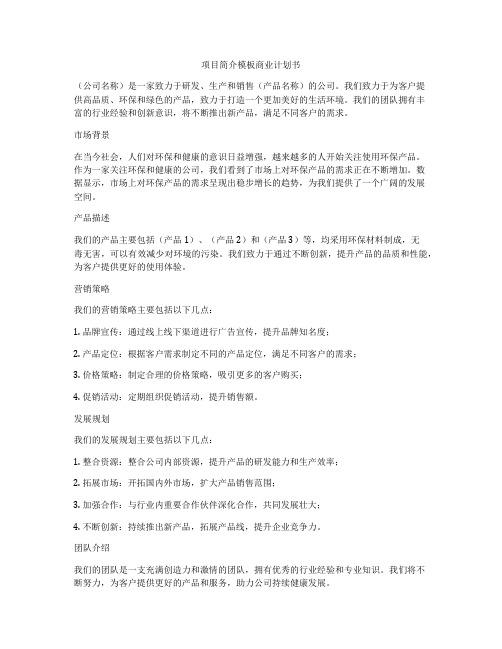 项目简介模板商业计划书