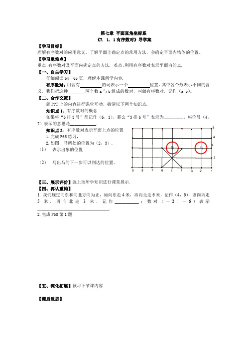 人教版初一数学下册《7.1.1有序数对》导学案