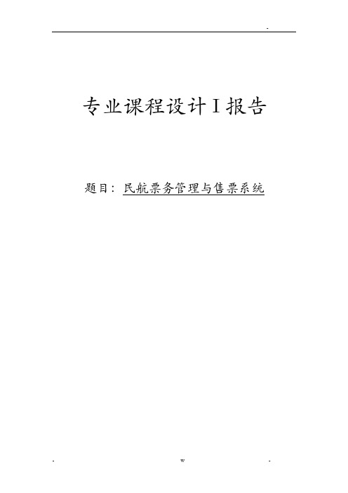 专业课程设计报告报告I报告_民航票务管理及售票系统