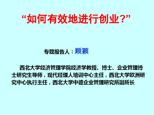 如何有效地进行创业？