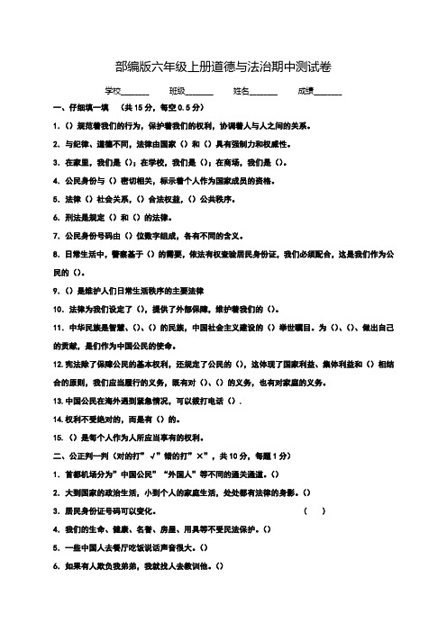 部编版六年级上册道德与法治《期中考试试题》附答案解析