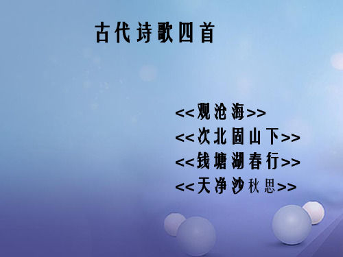 七年级语文上册 第三单元 15 古代诗歌四首课件 (新版)新人教版