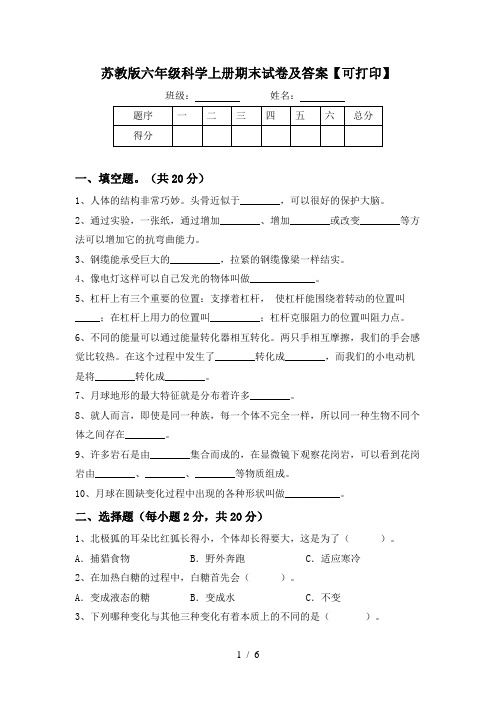 苏教版六年级科学上册期末试卷及答案【可打印】