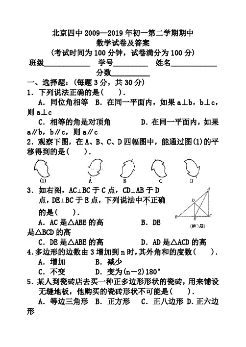 北京四中2018-2019年初一第二学期期中