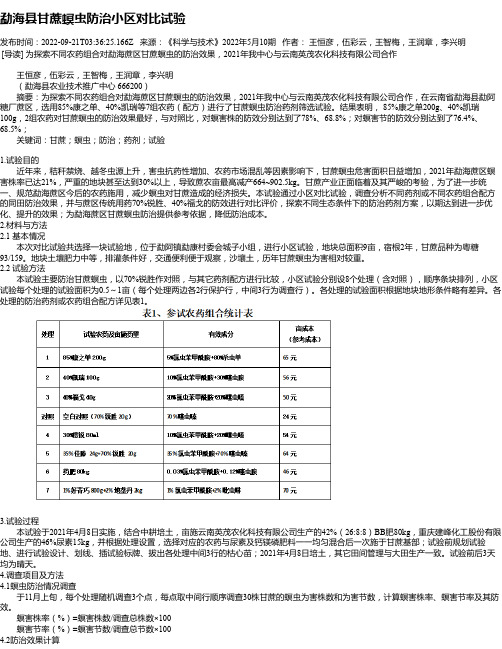 勐海县甘蔗螟虫防治小区对比试验