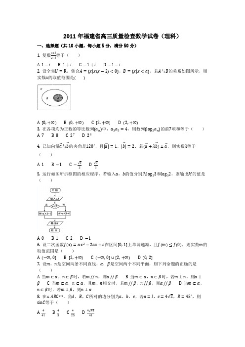 数学_2011年福建省高三质量检查数学试卷(理科)(含答案)