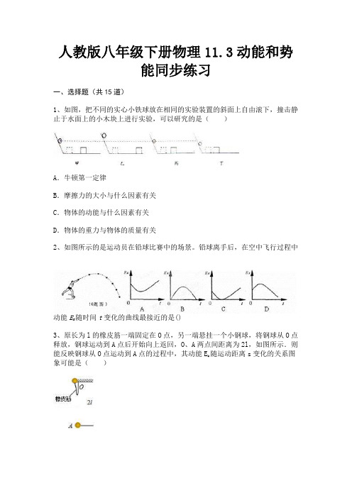 人教版八年级下册物理11.3动能和势能同步练习