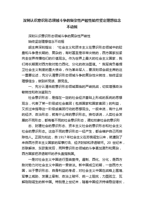 深刻认识意识形态领域斗争的复杂性严峻性始终坚定理想信念不动摇