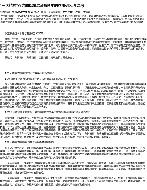 “三大精神”在高职院校思政教育中的作用研究李昂宸