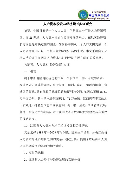人力资本投资与经济增长实证研究
