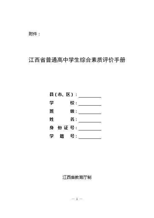 江西省普通高中学生综合素质评价手册