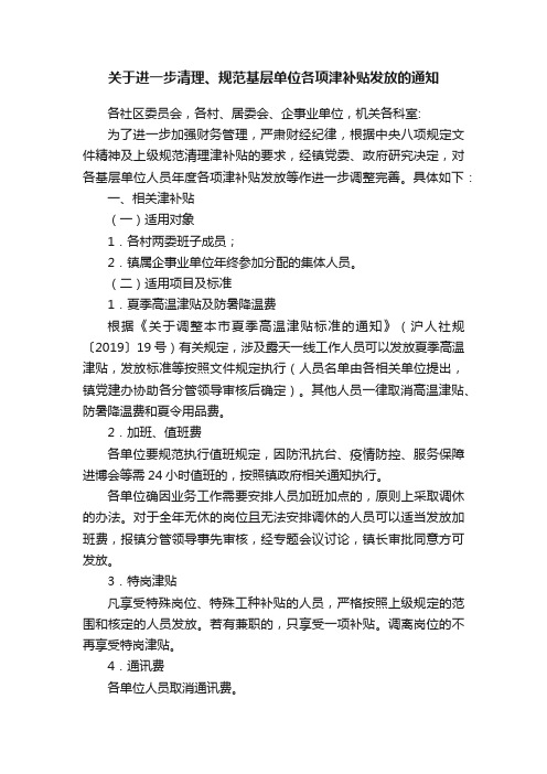 关于进一步清理、规范基层单位各项津补贴发放的通知