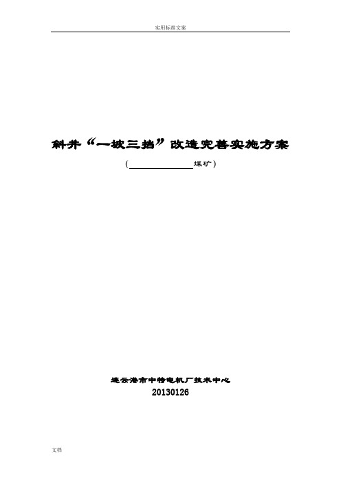 斜井一坡三档安装方案设计(2)