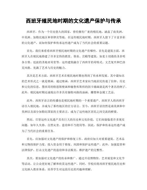 西班牙殖民地时期的文化遗产保护与传承