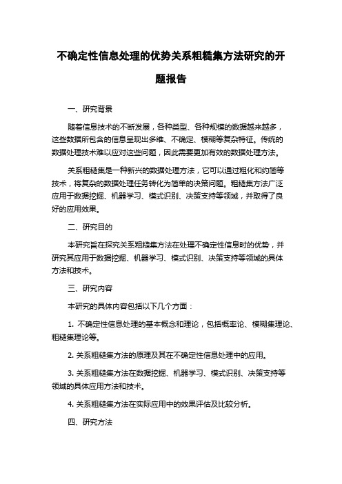 不确定性信息处理的优势关系粗糙集方法研究的开题报告