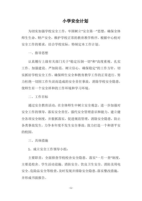 2018小学安全计划